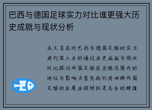 巴西与德国足球实力对比谁更强大历史成就与现状分析