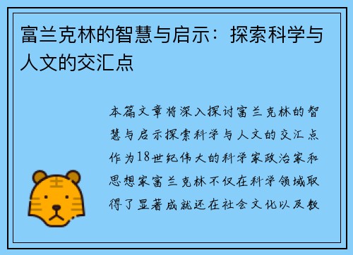 富兰克林的智慧与启示：探索科学与人文的交汇点