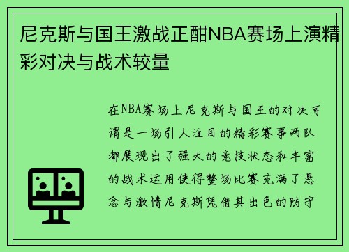 尼克斯与国王激战正酣NBA赛场上演精彩对决与战术较量
