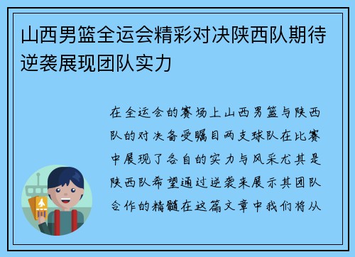 山西男篮全运会精彩对决陕西队期待逆袭展现团队实力