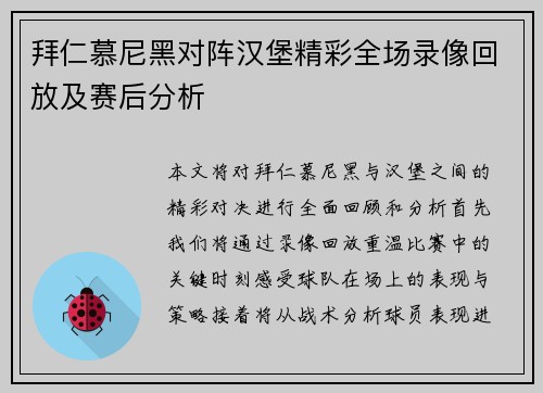 拜仁慕尼黑对阵汉堡精彩全场录像回放及赛后分析