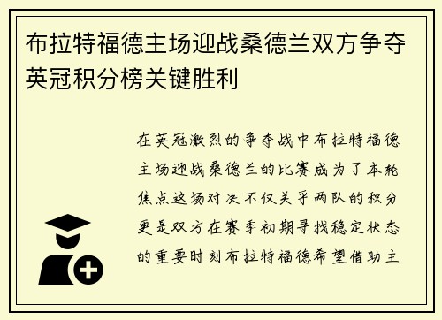 布拉特福德主场迎战桑德兰双方争夺英冠积分榜关键胜利