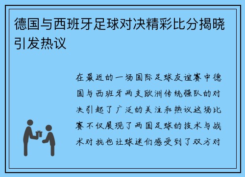 德国与西班牙足球对决精彩比分揭晓引发热议