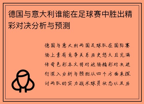 德国与意大利谁能在足球赛中胜出精彩对决分析与预测