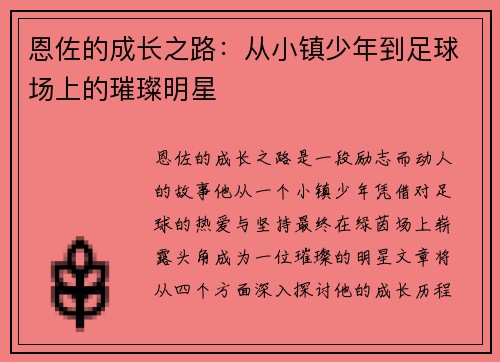 恩佐的成长之路：从小镇少年到足球场上的璀璨明星