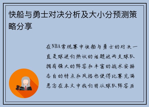 快船与勇士对决分析及大小分预测策略分享