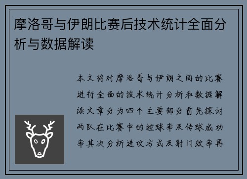 摩洛哥与伊朗比赛后技术统计全面分析与数据解读