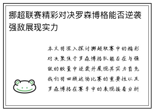 挪超联赛精彩对决罗森博格能否逆袭强敌展现实力