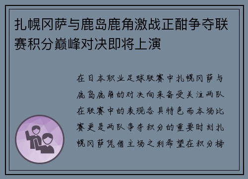 扎幌冈萨与鹿岛鹿角激战正酣争夺联赛积分巅峰对决即将上演