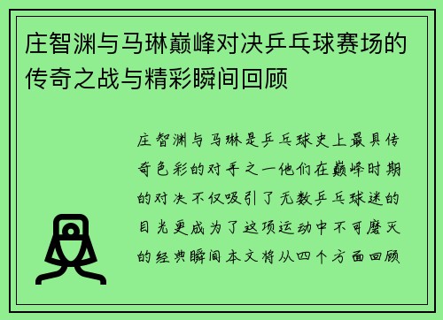 庄智渊与马琳巅峰对决乒乓球赛场的传奇之战与精彩瞬间回顾