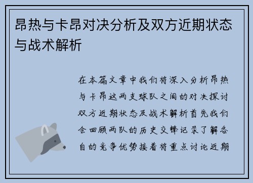 昂热与卡昂对决分析及双方近期状态与战术解析