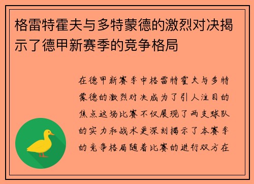 格雷特霍夫与多特蒙德的激烈对决揭示了德甲新赛季的竞争格局