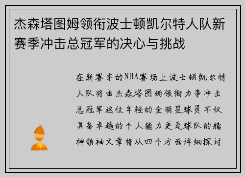杰森塔图姆领衔波士顿凯尔特人队新赛季冲击总冠军的决心与挑战