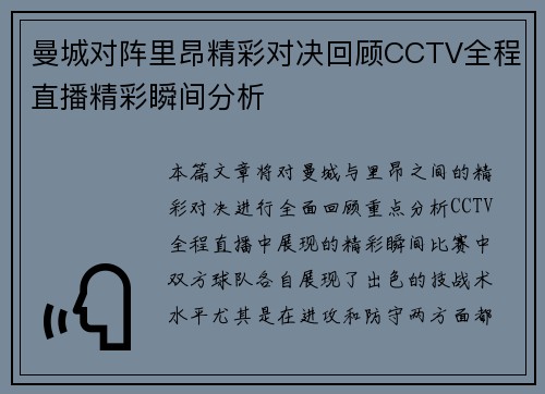 曼城对阵里昂精彩对决回顾CCTV全程直播精彩瞬间分析
