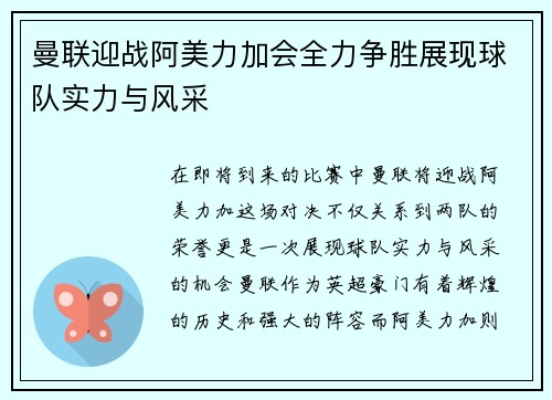 曼联迎战阿美力加会全力争胜展现球队实力与风采