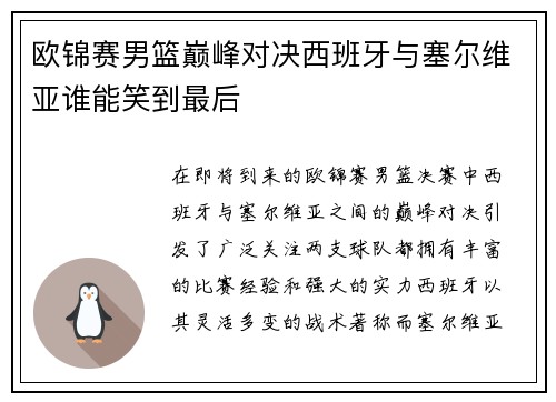 欧锦赛男篮巅峰对决西班牙与塞尔维亚谁能笑到最后