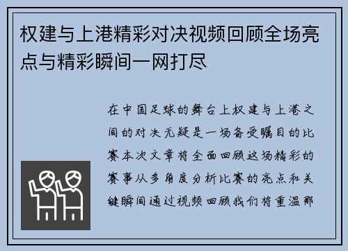 权建与上港精彩对决视频回顾全场亮点与精彩瞬间一网打尽