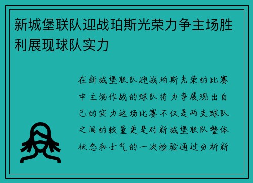 新城堡联队迎战珀斯光荣力争主场胜利展现球队实力