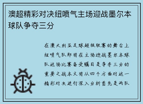 澳超精彩对决纽喷气主场迎战墨尔本球队争夺三分
