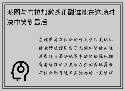 波图与布拉加激战正酣谁能在这场对决中笑到最后