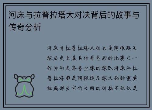 河床与拉普拉塔大对决背后的故事与传奇分析