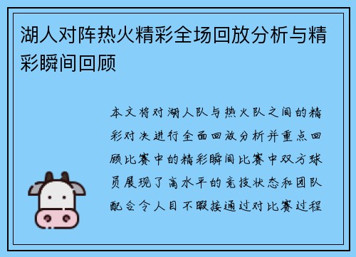 湖人对阵热火精彩全场回放分析与精彩瞬间回顾