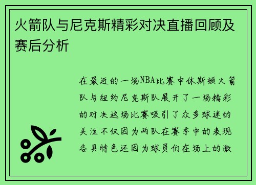 火箭队与尼克斯精彩对决直播回顾及赛后分析
