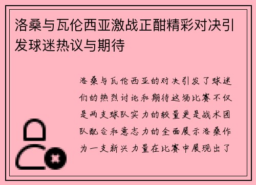 洛桑与瓦伦西亚激战正酣精彩对决引发球迷热议与期待