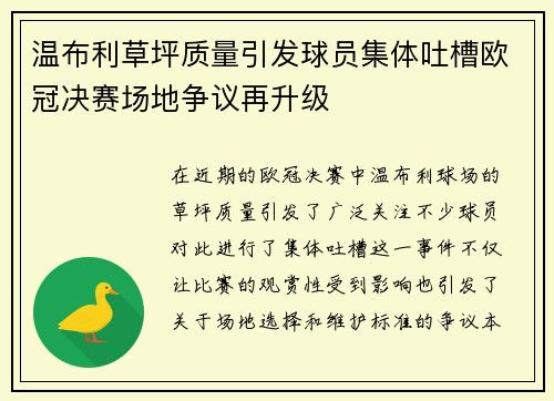 温布利草坪质量引发球员集体吐槽欧冠决赛场地争议再升级
