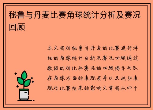 秘鲁与丹麦比赛角球统计分析及赛况回顾