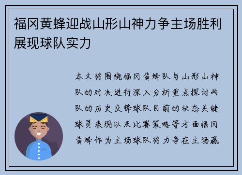 福冈黄蜂迎战山形山神力争主场胜利展现球队实力