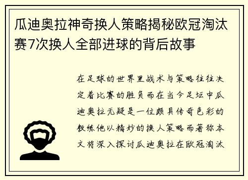 瓜迪奥拉神奇换人策略揭秘欧冠淘汰赛7次换人全部进球的背后故事