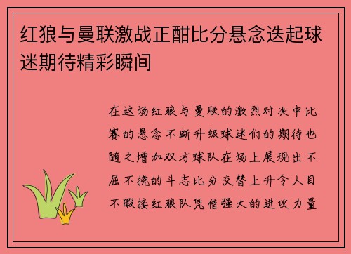 红狼与曼联激战正酣比分悬念迭起球迷期待精彩瞬间