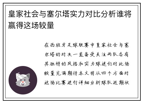 皇家社会与塞尔塔实力对比分析谁将赢得这场较量