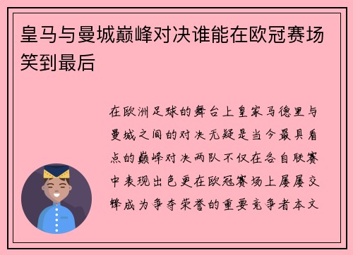 皇马与曼城巅峰对决谁能在欧冠赛场笑到最后
