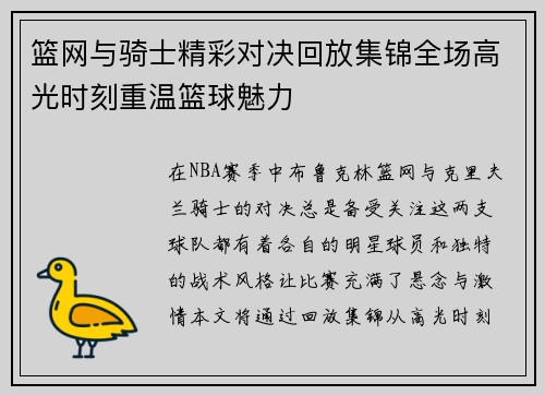篮网与骑士精彩对决回放集锦全场高光时刻重温篮球魅力