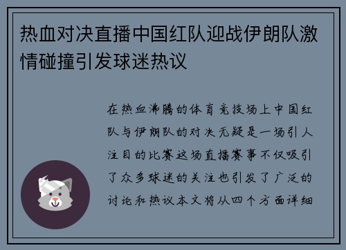 热血对决直播中国红队迎战伊朗队激情碰撞引发球迷热议