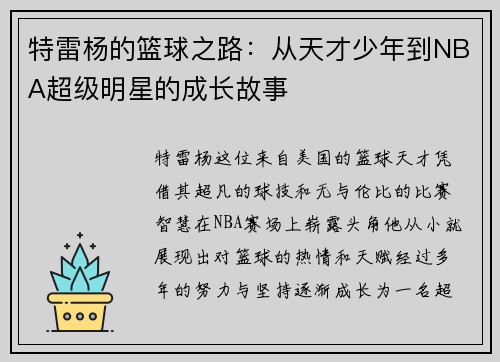 特雷杨的篮球之路：从天才少年到NBA超级明星的成长故事
