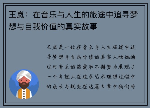 王岚：在音乐与人生的旅途中追寻梦想与自我价值的真实故事