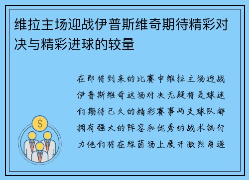 维拉主场迎战伊普斯维奇期待精彩对决与精彩进球的较量
