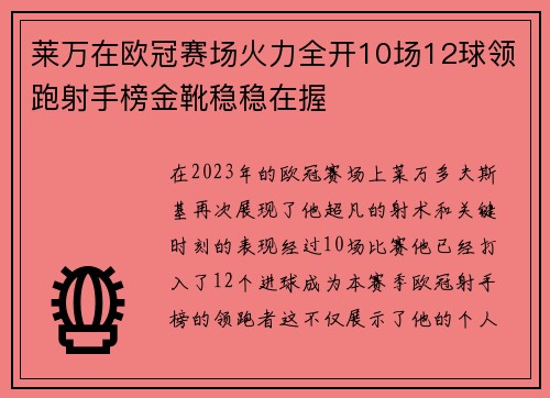莱万在欧冠赛场火力全开10场12球领跑射手榜金靴稳稳在握