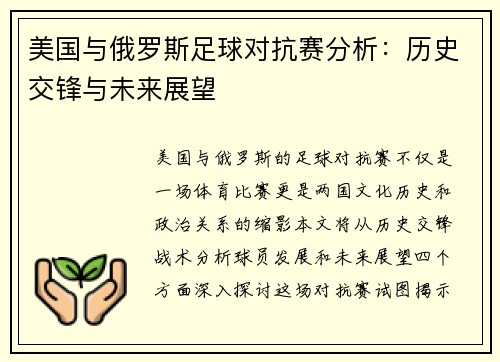 美国与俄罗斯足球对抗赛分析：历史交锋与未来展望