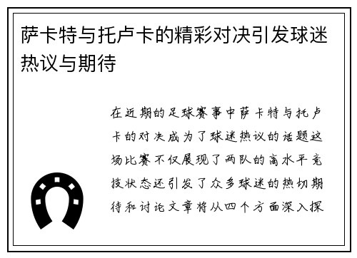 萨卡特与托卢卡的精彩对决引发球迷热议与期待