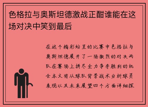 色格拉与奥斯坦德激战正酣谁能在这场对决中笑到最后