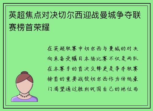 英超焦点对决切尔西迎战曼城争夺联赛榜首荣耀