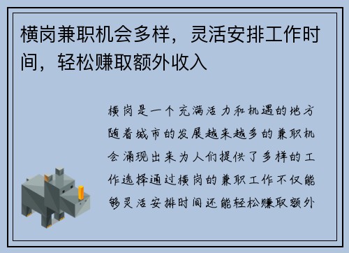 横岗兼职机会多样，灵活安排工作时间，轻松赚取额外收入