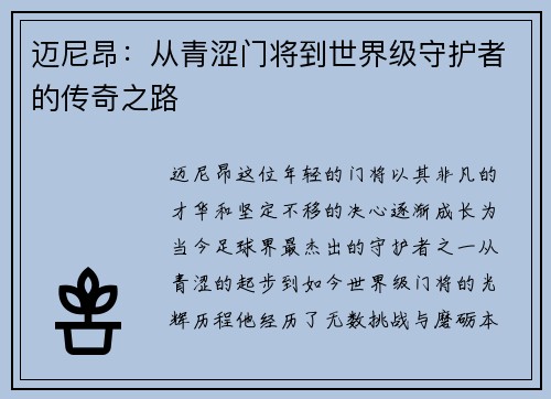 迈尼昂：从青涩门将到世界级守护者的传奇之路