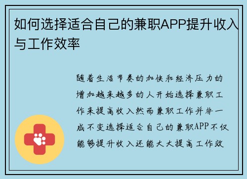 如何选择适合自己的兼职APP提升收入与工作效率