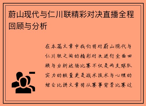 蔚山现代与仁川联精彩对决直播全程回顾与分析