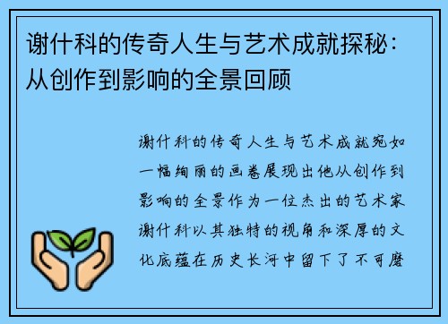 谢什科的传奇人生与艺术成就探秘：从创作到影响的全景回顾